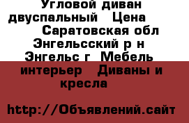Угловой диван двуспальный › Цена ­ 10.000. - Саратовская обл., Энгельсский р-н, Энгельс г. Мебель, интерьер » Диваны и кресла   